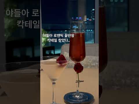 로맨틱 끝판왕 칵테일 ( 부산 시그니엘 )