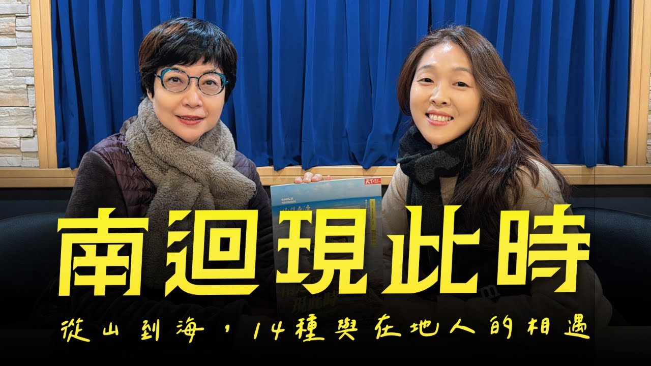 '26.01.02【幸福號列車】張曼娟 ╳ 李佩書：南迴現此時  從山到海  14種與在地人的相遇