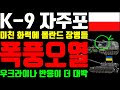 K-9 자주포 엄청난 화력에 폴란드 장병들 폭풍오열 "우크라이나 반응이 더 대박