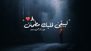 سكينة وطمأنينة وراحة لقلبك💙🎧 القارئ عبدالرحمن مسعد راحة نفسية لاتوصف😴🎧 screenshot 4