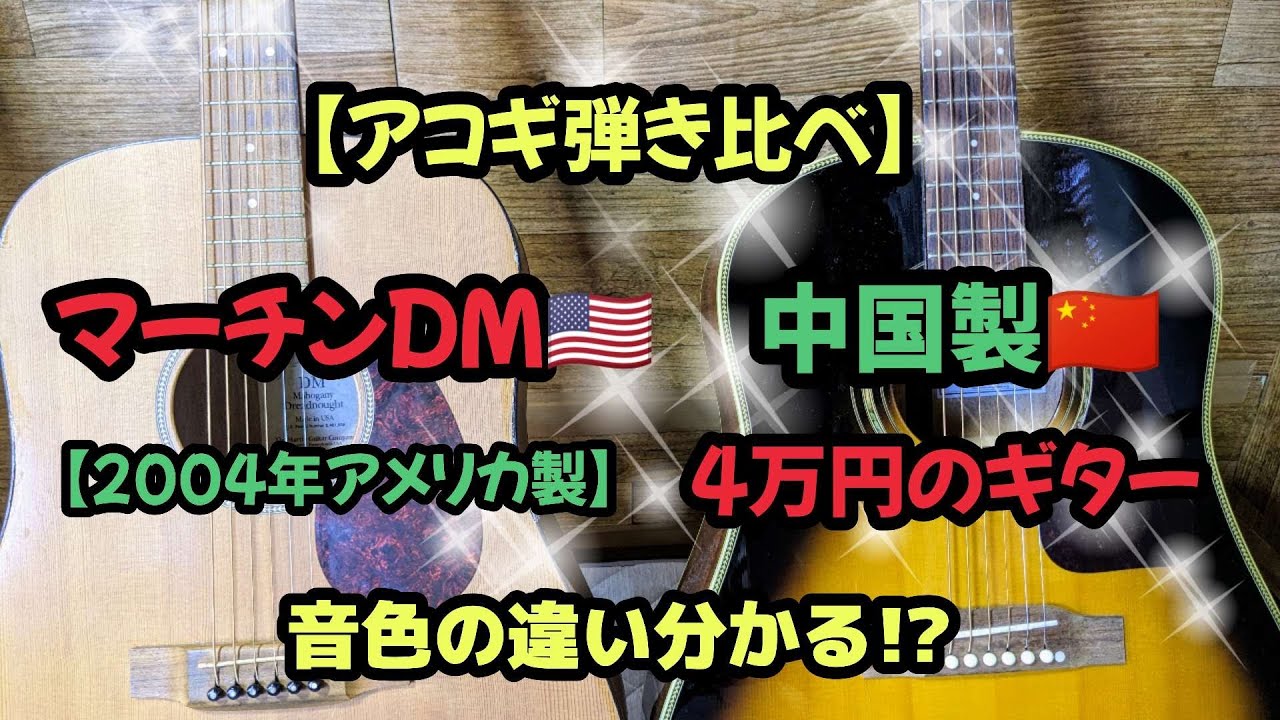 アコギ弾き比べ】マーチンDM対ギブソンJ-45のコピー・モデル【ギター