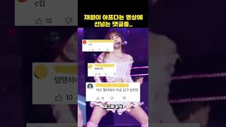 김채원 영상에 선넘는 댓글들..
