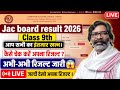 JAC Board Class 9th Result 2026🔥 Jharkhand Board Result Live😱 कैसे चेक करें अपना रिजल्ट अभी-अभी जारी