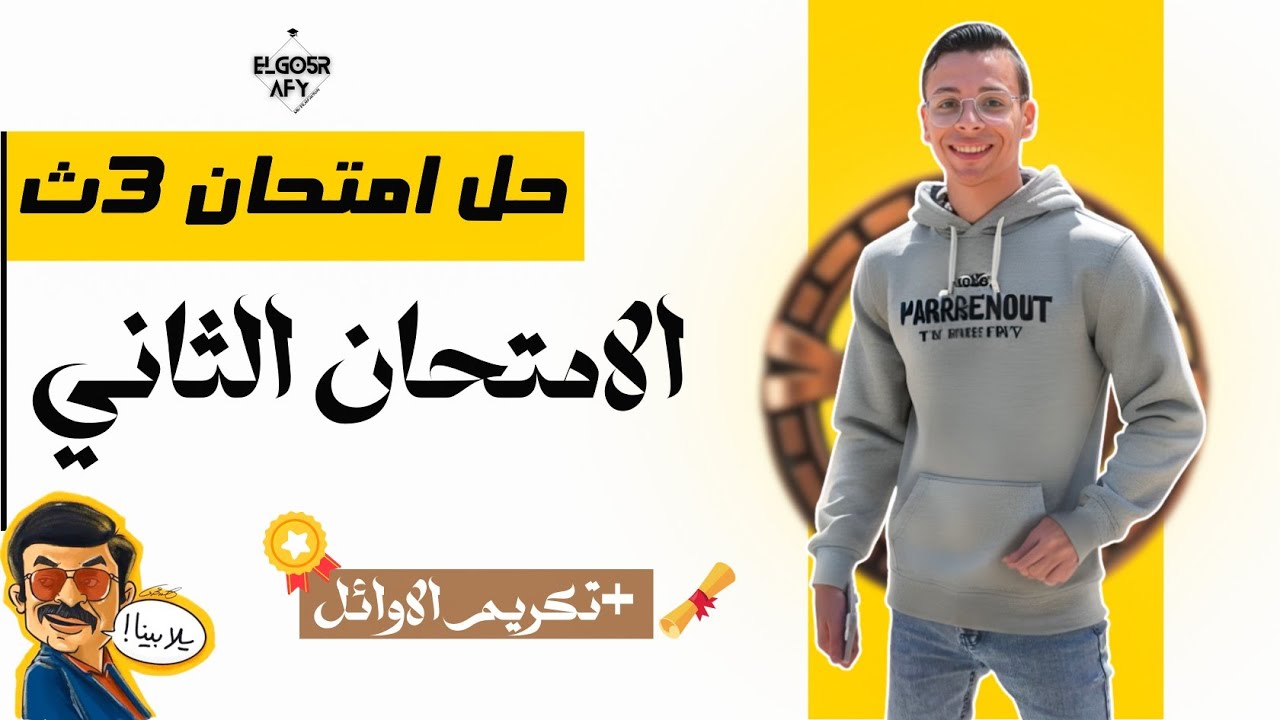 حل امتحان علي درس المقومات الطبيعية لقوة الدولة | جغرافيا 3ث | وتكريم الاوائل