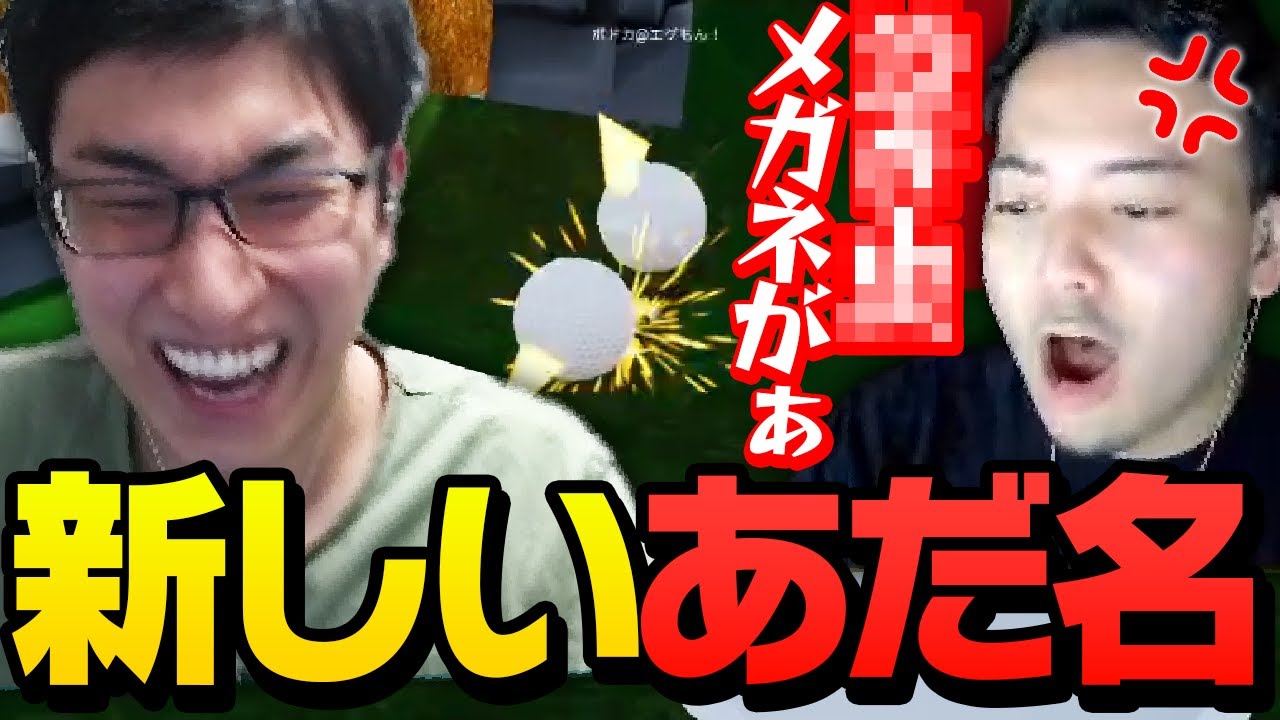 ボドカにキレられまくった結果新しいあだ名が定着するスタヌ【Golf It】