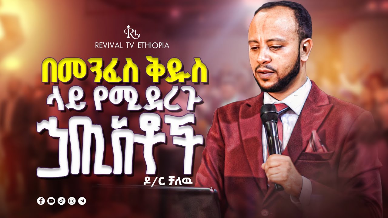 በመንፈስ ቅዱስ ላይ የሚደረግ ሃጥአቶቸ  || ዶ/ር ቻለዉ || Doctor Chalew || part one || ‪@Revivaltvethiopia‬