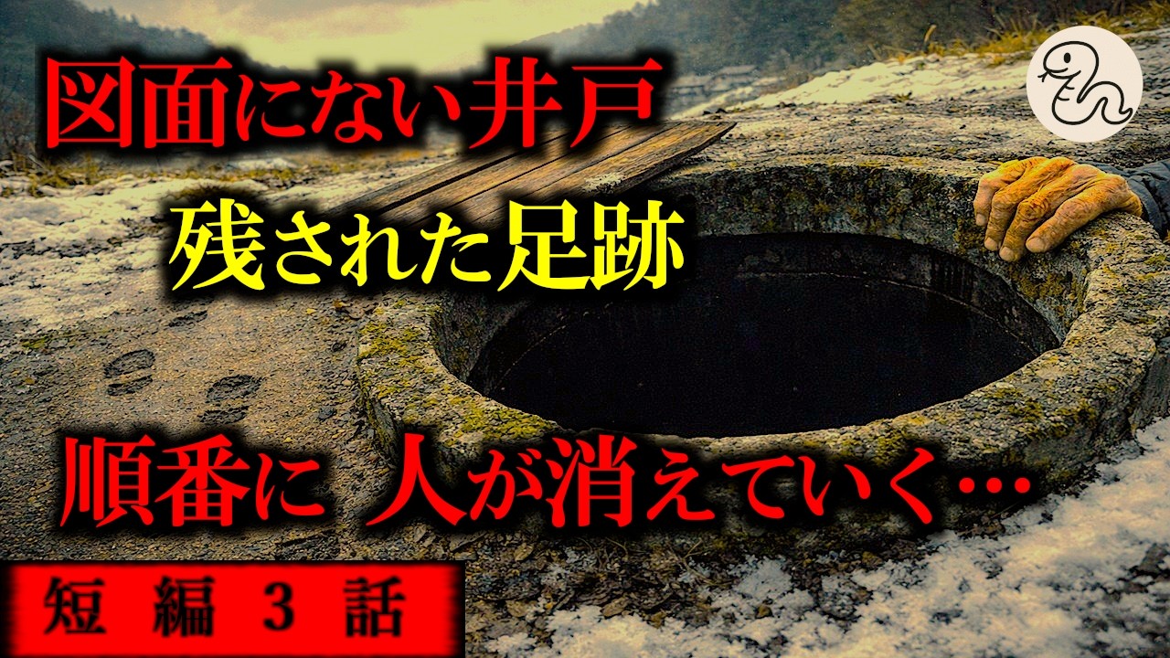 【ゆっくり 怖い話 怪談】山間の集落、記録にはないはずの井戸。そこに集う人々は、ひとりずつ消える…【ホラー短編３話】【作業用 睡眠用】