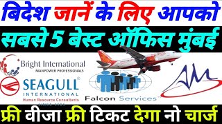 मबई क 5 बसट ऑफस,Mumbai Ka 5 Top Consultancy Office,Mumbai Ke Good Office,Free Job,Free Visa