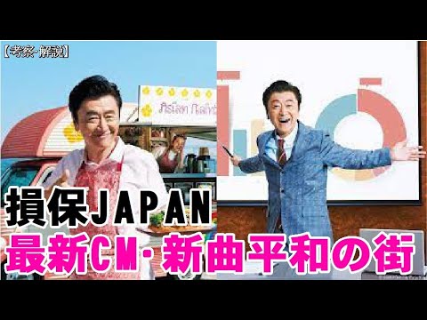 桑田佳祐新曲【平和の街】SOMPOジャパンの新CM解説＆考察、娘の挑戦篇、プレゼン篇、サザンオールスターズ、原由子、保険