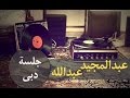 عبدالمجيد عبد الله وداعك مر جلسة دبي حصري ا 2016 