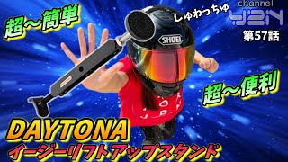 【商品レビュー】超簡単!! 超便利!! DAYTONA イージーリフトアップスタンド 【バイク女子】【チェーン】【メンテナンス】【スタンド】【HONDA】【CB400SF】