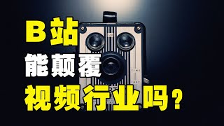 起底B站发家史 小众网站是如何成为视频巨头的？bilibili的后浪崛起之路【创异文化社】