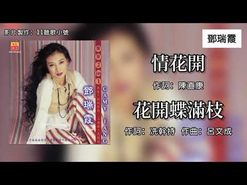 邓瑞霞 Camy Tang - 情花开 + 花开蝶满枝（Lyrics Video）
