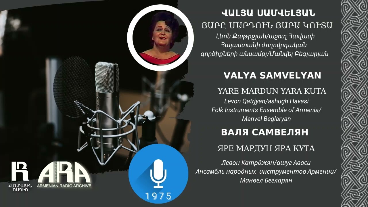 Վալյա Սամվելյան/ Յարը մարդուն յարա կուտա/ Valya Samvelyan/ Yare mardun yara kuta