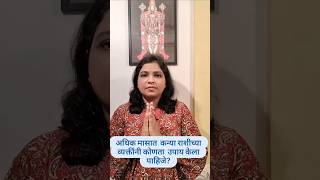 अधिक मासात  कन्या राशीच्या व्यक्तींनी कोणता  उपाय केला पाहिजे?#Book appointment -9769293111#