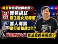 毒駕被抓還能再考照？育兒網紅載3歲女兒毒駕！客人毒駕害車行被扣牌2年？喪屍煙彈上路，行政院修法真的有用嗎？｜#廖震談時事 EP168