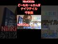❤🗡️ナイツテイル千秋楽🗡️❤そして過去のKinKi Kidsのブンブブーンロケ地を巡る散歩~有明~