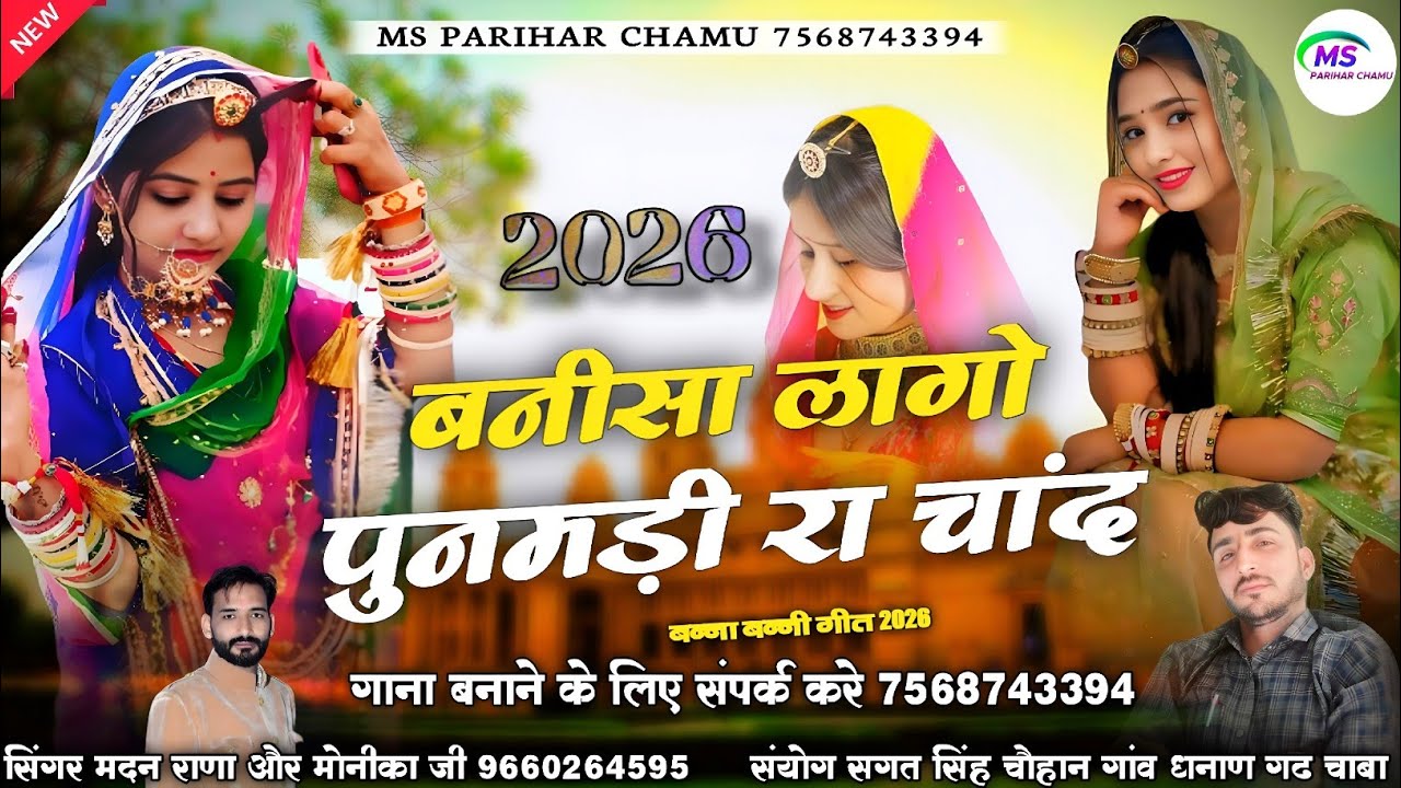 बनीसा लागो पुनमड़ी रा चांद।। सिंगर मदन राणा देचु मोनिका जी न्यू धमाका डबल आवाज में Laj Shrm Walo