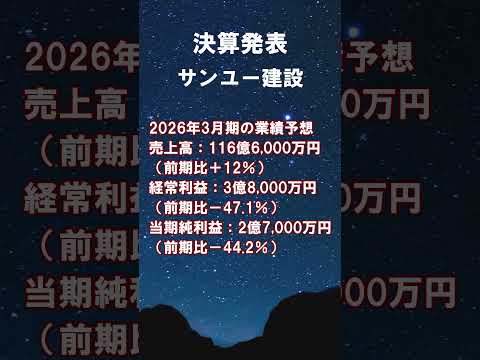 サンユー建設 決算発表 2025年3月期 #shorts #ショート #1841 #株式投資 #決算 #個別株