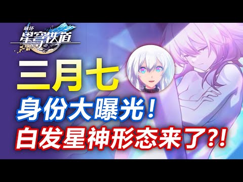 三月七新形态来了？同行惊天爆料！星神之女逼格逆天【星穹铁道】毁灭纳努克/记忆浮黎/纯美伊德莉拉/终末末王/新主线/新角色/新光锥/资讯