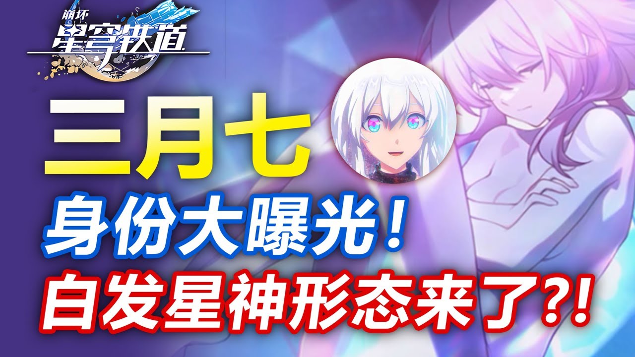 三月七新形态来了?同行惊天爆料!星神之女逼格逆天【星穹铁道】毁灭纳努克/记忆浮黎/纯美伊德莉拉/终末末王/新主线/新角色/新光锥/资讯 ...