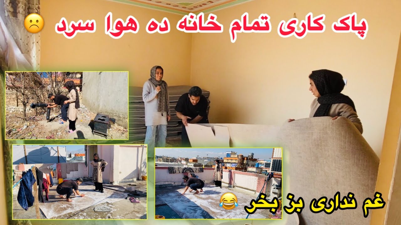 سنگ ده پای لنگ است☹️پاک کاری تمام خانه در هوا سرد🥶 کمبود جنگ کیهان و سوسن بخیزد😢