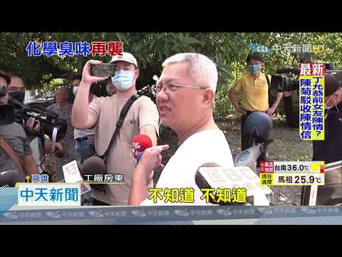 20200918中天新聞　臭到「凍未條」！　工廠堆丙烯酸乙酯　民眾怒開罵