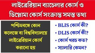 Librarian Course Details Bengali | West Bengal Librarian Course College Name