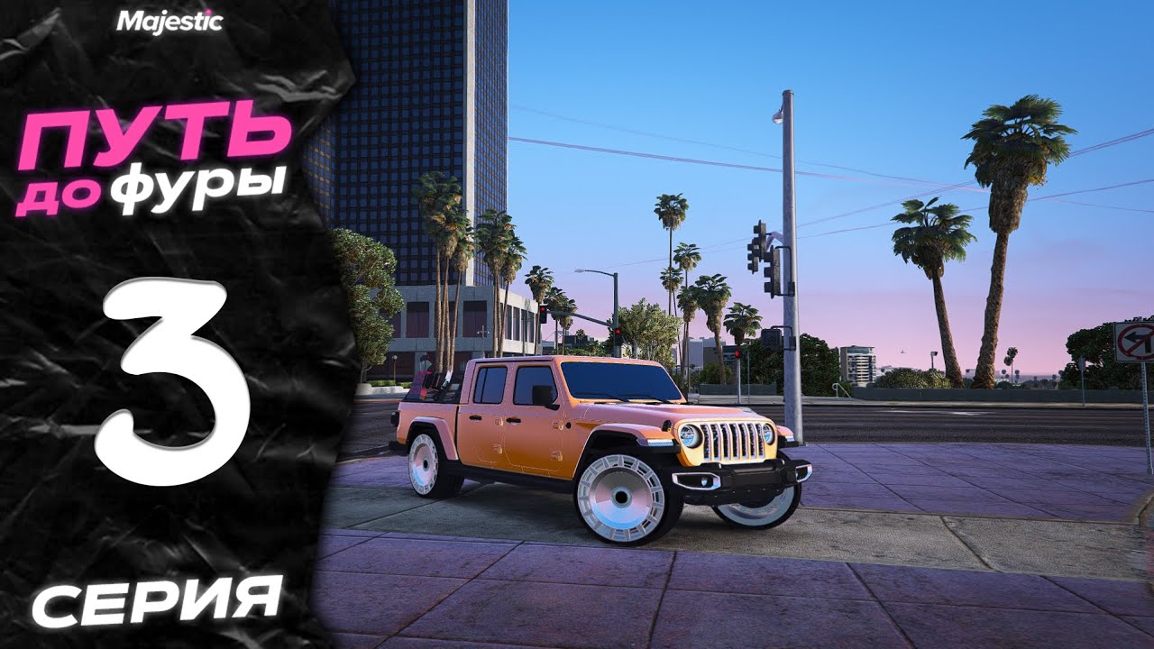 ПУТЬ ДО ФУРЫ НА MAJESTIC RP - GTA 5 RP / СКОЛЬКО ЗАРАБОТАЛ ЗА 100 РЕЙСОВ?