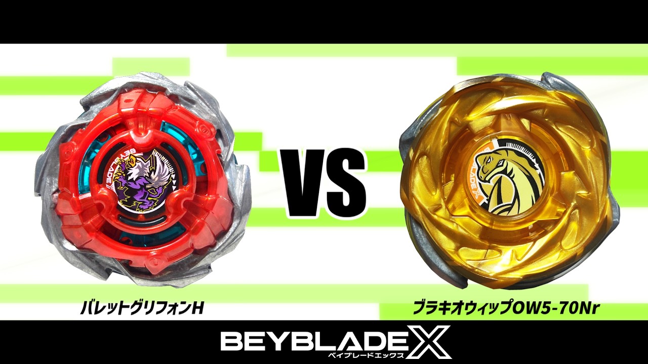 ベイブレードX バレットグリフォンH VS ブラキオウィップOW5-70Nr 対戦