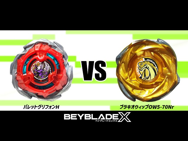 ベイブレードX バレットグリフォンH VS ブラキオウィップOW5-70Nr 対戦