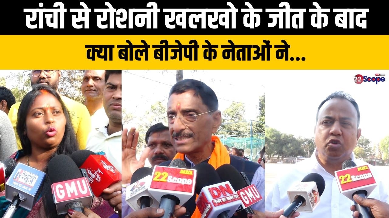 रांची से रोशनी खलखो के जीत के बाद क्या बोले बीजेपी के नेताओं ने...