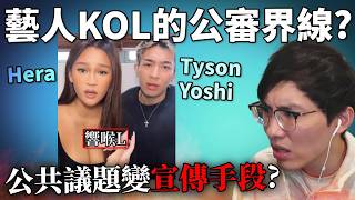 KOL攻擊響喉車, Tyson Yoshi參戰被指公審? 網民及何文田金冬天成為棄子? 公共議題變宣傳手段? 《網路觀察系列》