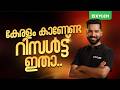 കേരളം കാണേണ്ട റിസൾട്ട് ഇതാ..🔥 | Xylem 12 CBSE