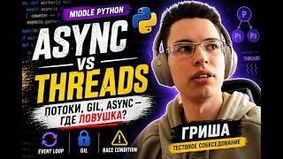 Middle Python собеседование: async, GIL, потоки и race condition