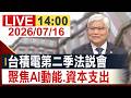 【完整公開】台積電第二季法說會 聚焦AI動能.資本支出 @投資看非凡