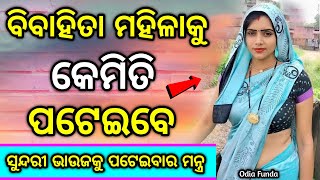 ଏହି ନମ୍ବର ଲେଖି ପୋତିଦିଅ ଝିଅ ପଟିବ | odia love | vashikaran | vashikaran odia