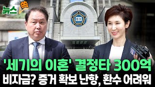 [뉴스쏙] 최태원- 노소영 '세기의 이혼' 결정타는 300억, 비자금 맞아도 환수 어려울 듯 / 연합뉴스TV (YonhapnewsTV)