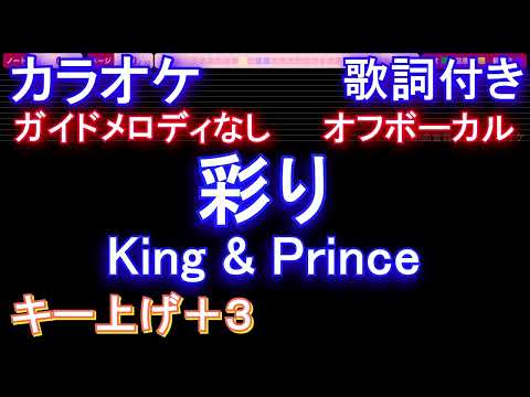 【オフボーカル女性キー上げ+3】彩り / King & Prince【カラオケ ガイドメロディなし 歌詞 フル full】音程バー　オシドラサタデー「ボーイフレンド降臨！」主題歌