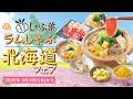 【しゃぶ葉】春のラムしゃぶ北海道フェア開催！3月19日(木)～