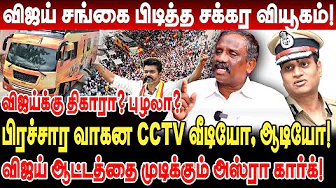 விஜய் சங்கை பிடித்த சக்கர வியூகம்! vijay ஆட்டத்தை முடிக்கும் அஸ்ரா கார்க்!journalist pandiyan latest