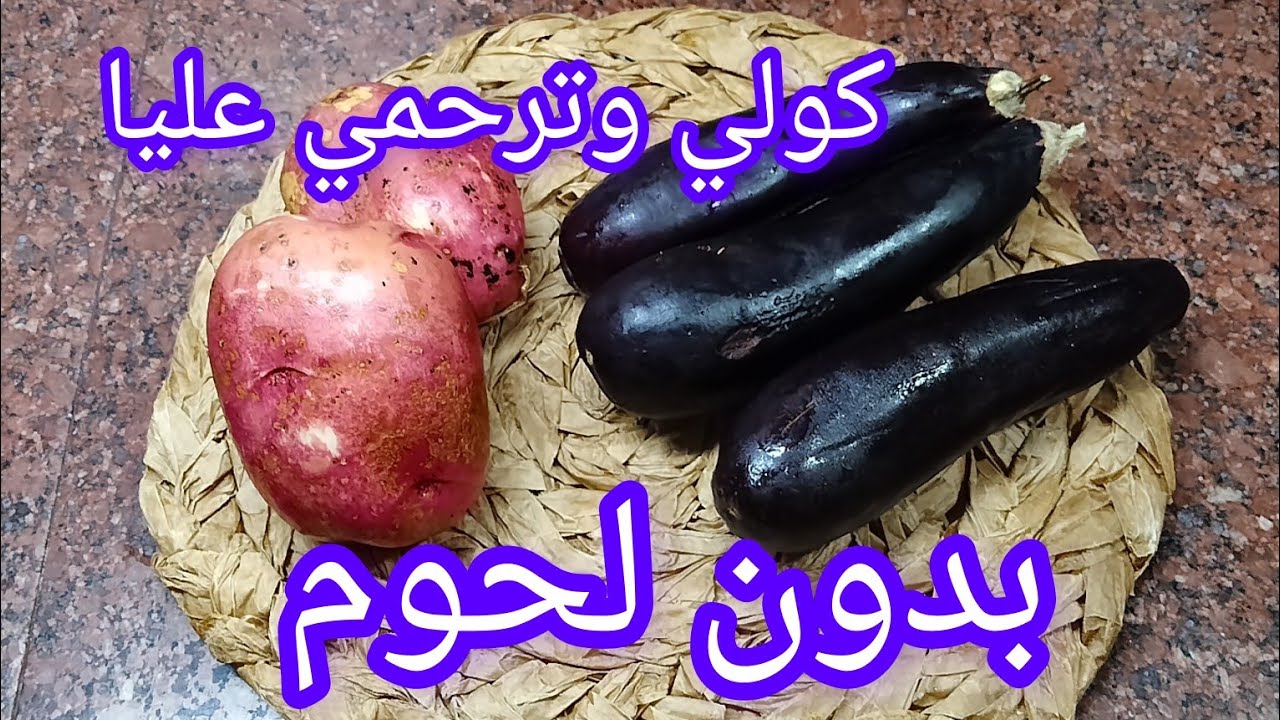 🔴عندك 🍆 الباذنجان وماعرفتي واش طيبيه وصفة خاصة لي يحبو التغماس بنينة يانادية 🤣 والله غير صح