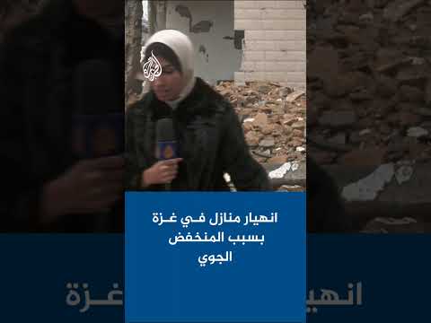 الدفاع المدني في غزة: انهيار 4 منازل في حي النصر ومخيم الشاطئ وتل الهوى بسبب المنخفض الجوي