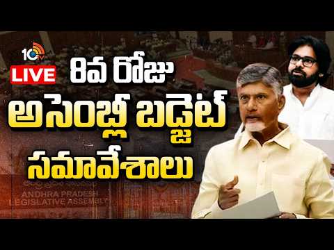 LIVE : 8వ రోజు అసెంబ్లీ బడ్జెట్ సమావేశాలు |  AP Assembly Sessions 2026 |  | CM Chandrababu | 10TV - 10TVNEWSTELUGU