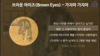 브라운 아이즈 - 가지마 가지마 [가사/Lyrics]