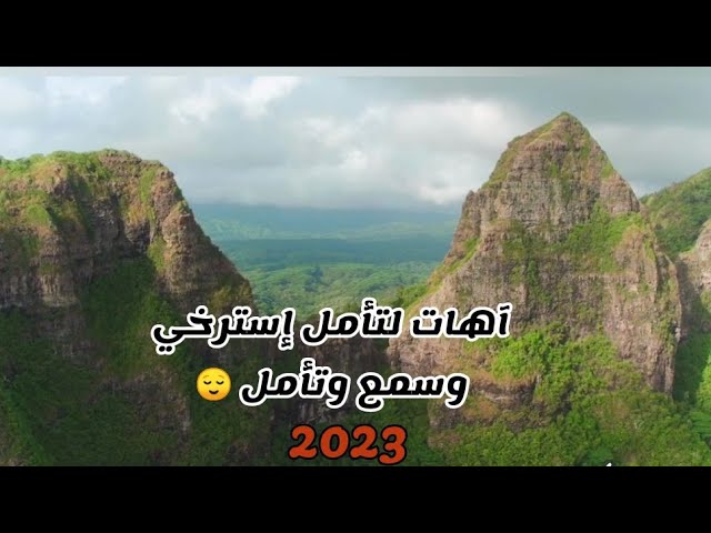 آهات إسلامية 2023 جد رائعة إسترخي وسمع🤍😌 only vocals) for relaxing)