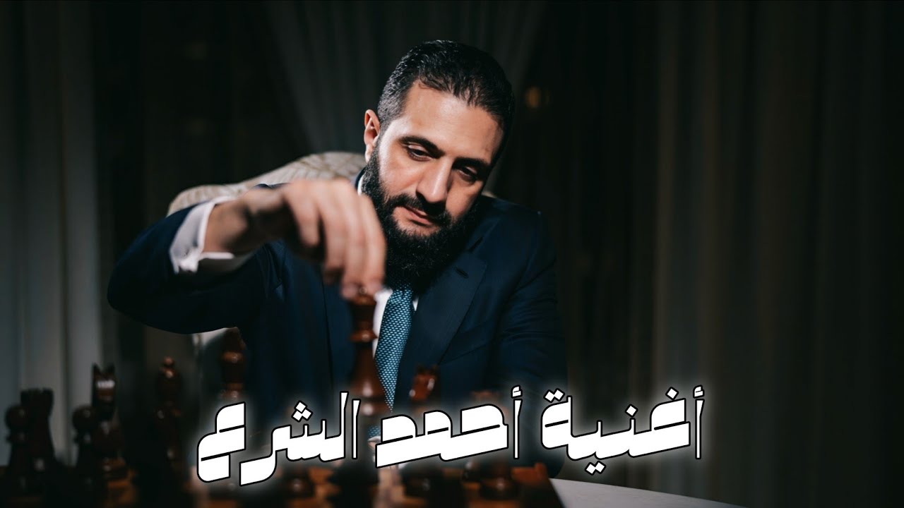 اغنية احمد الشرع // Ahmad Al Sharaa song / From Jihad to Presidency 