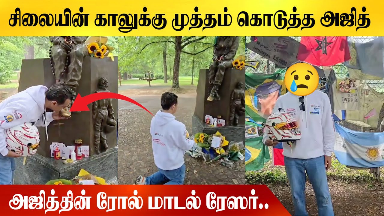 சிலையின் காலுக்கு முத்தம் கொடுத்த அஜித்😭😭 