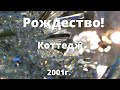 Рождество.Коттедж 2001г.