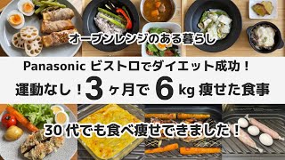 30代 運動なし！3ヶ月で6kg痩せた食事記録 / Panasonic ビストロ スチームオーブンレンジ の調理だけでダイエット成功 / 食べて痩せる /健康的に痩せる 減量 おうちご飯
